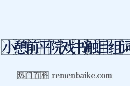 小憩前平院戏书触目组词是什么意思的图片